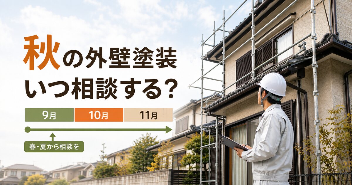 【福山市】秋に外壁塗装をするならいつ相談する？予約時期と準備を解説