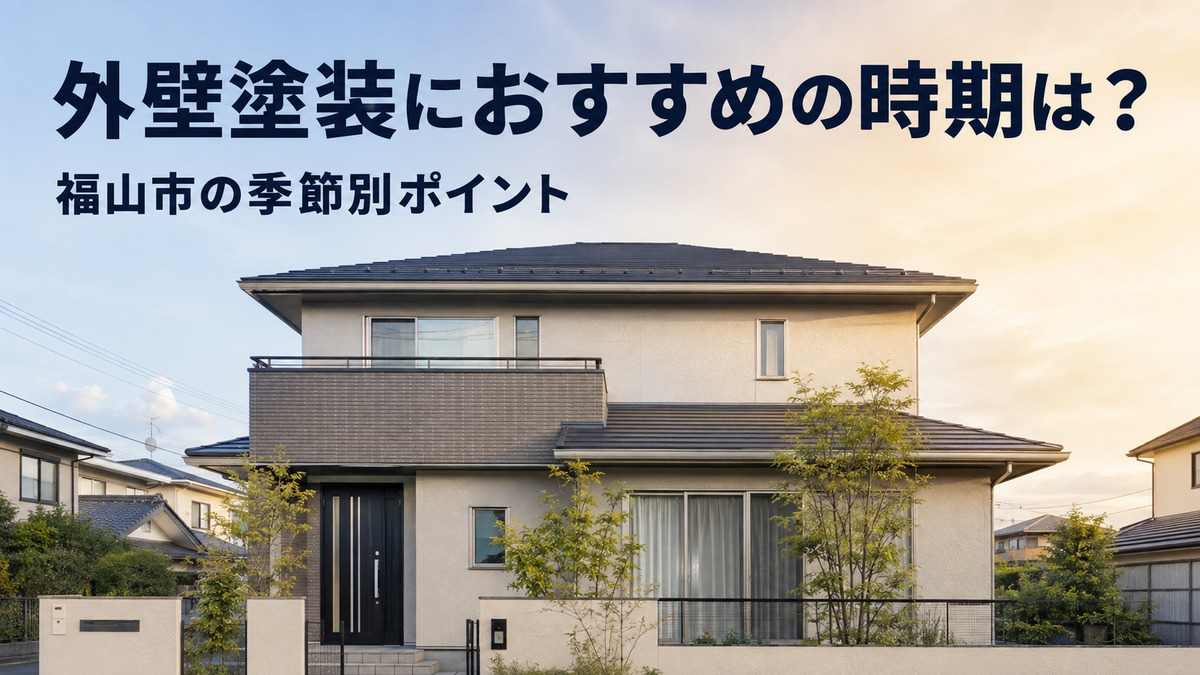 【福山市】外壁塗装におすすめの時期とは？春・夏・秋・冬それぞれのメリット・デメリットをプロが解説