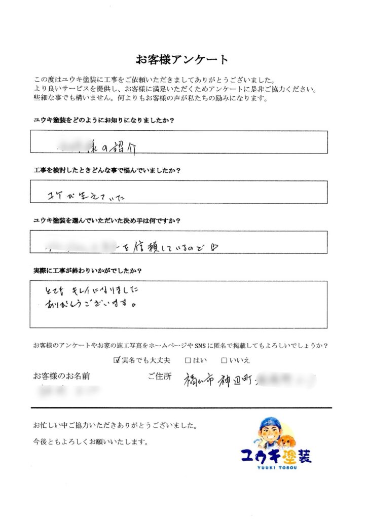 福山市 H様のお声