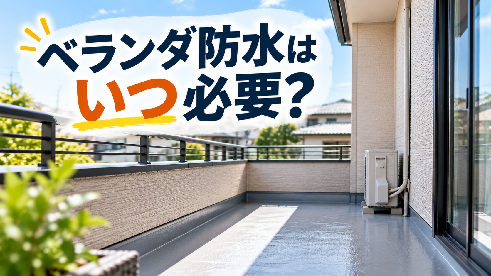 【2026年版】ベランダ防水はいつ必要？劣化症状・工事費用・工法の違いを解説