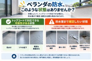 ベランダ防水のトップコートで対応できる可能性がある状態と防水層まで確認したい状態の比較