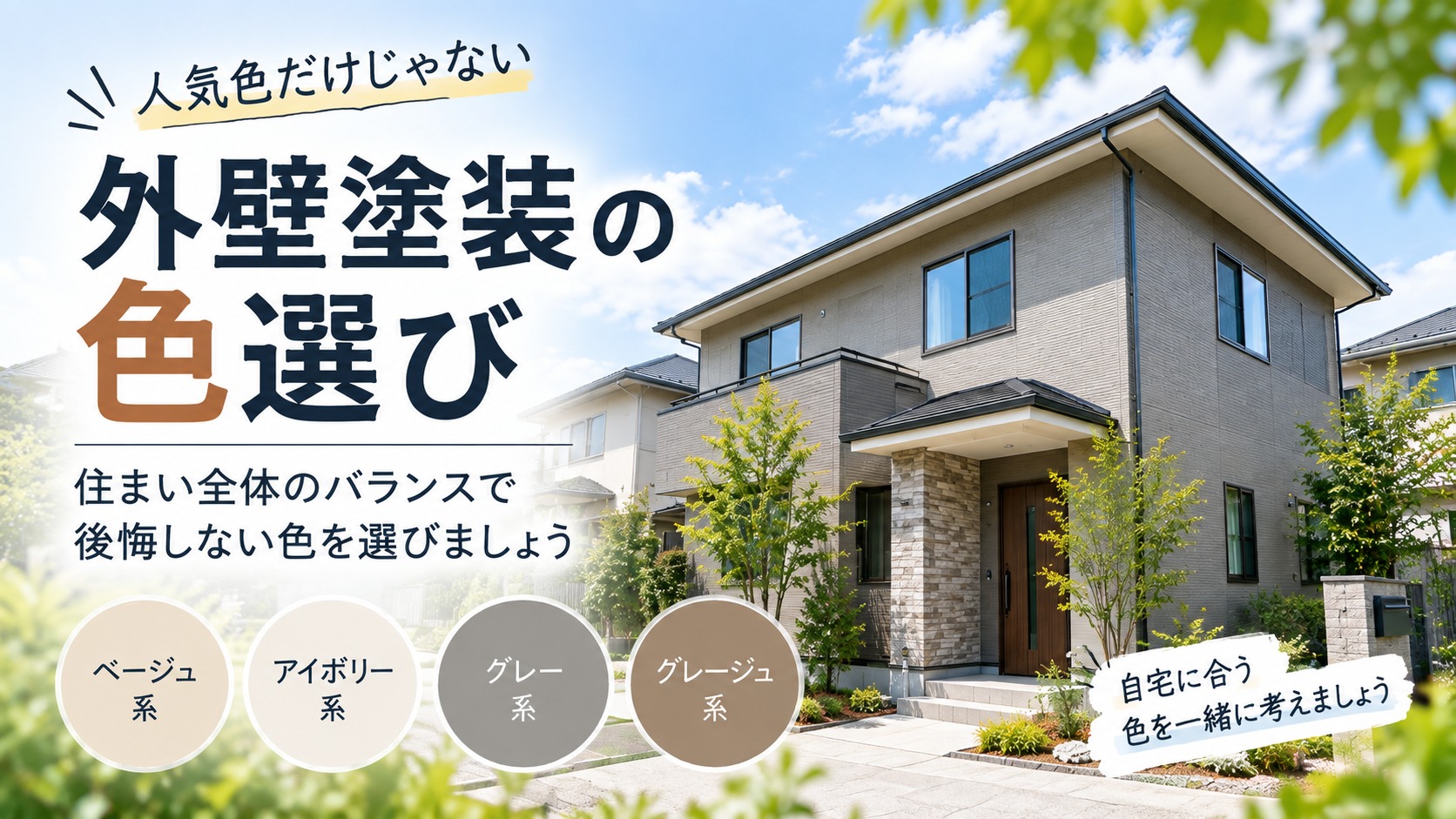 【2026年版】外壁塗装の色選び｜人気色・配色・失敗しない決め方を解説