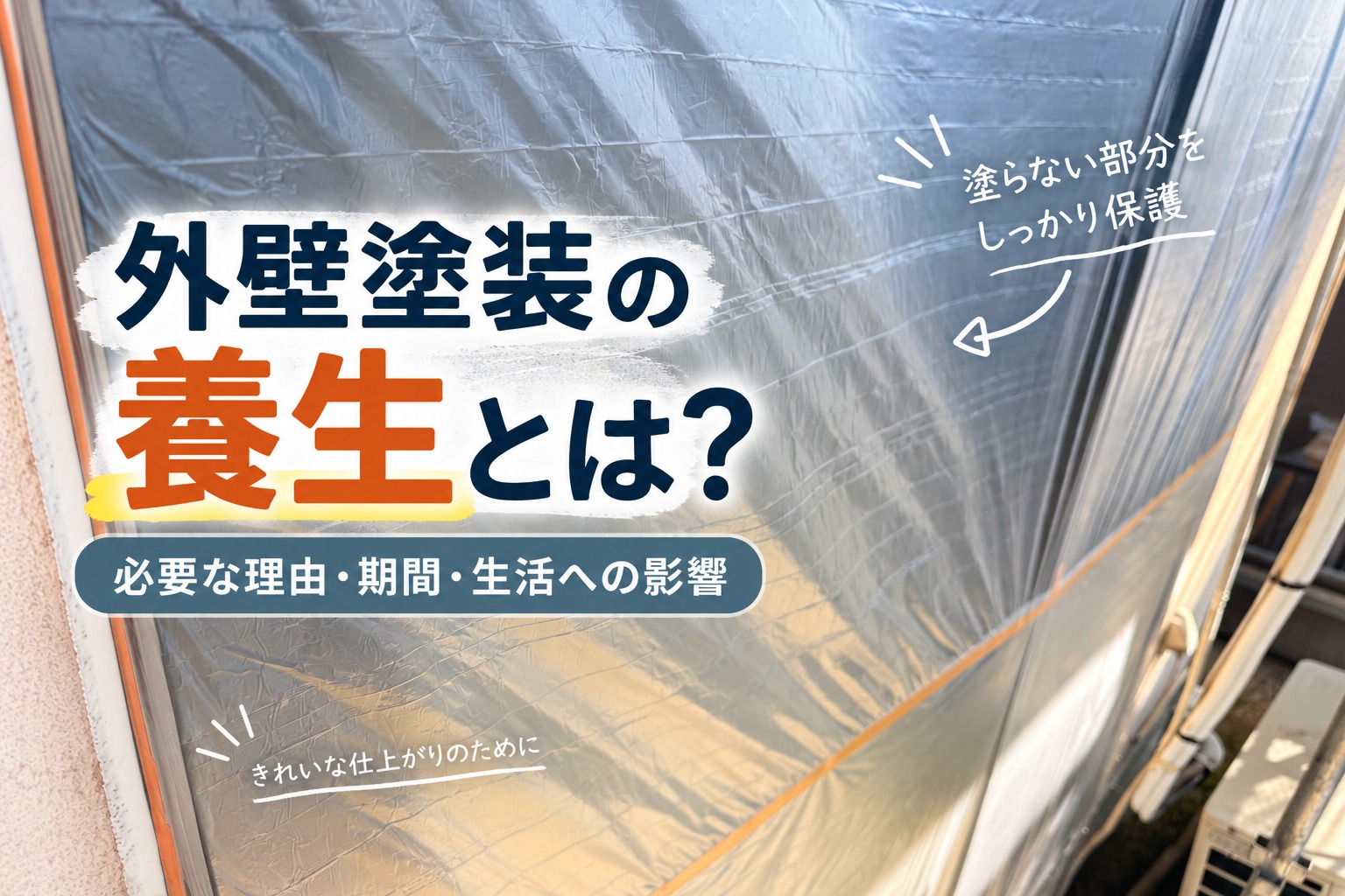外壁塗装の養生とは？必要な理由・期間・生活への影響を解説