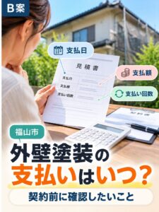 外壁塗装の契約前に支払い条件を確認する様子