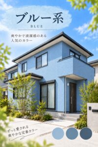ブルー系の外壁を使用した戸建住宅のイメージ