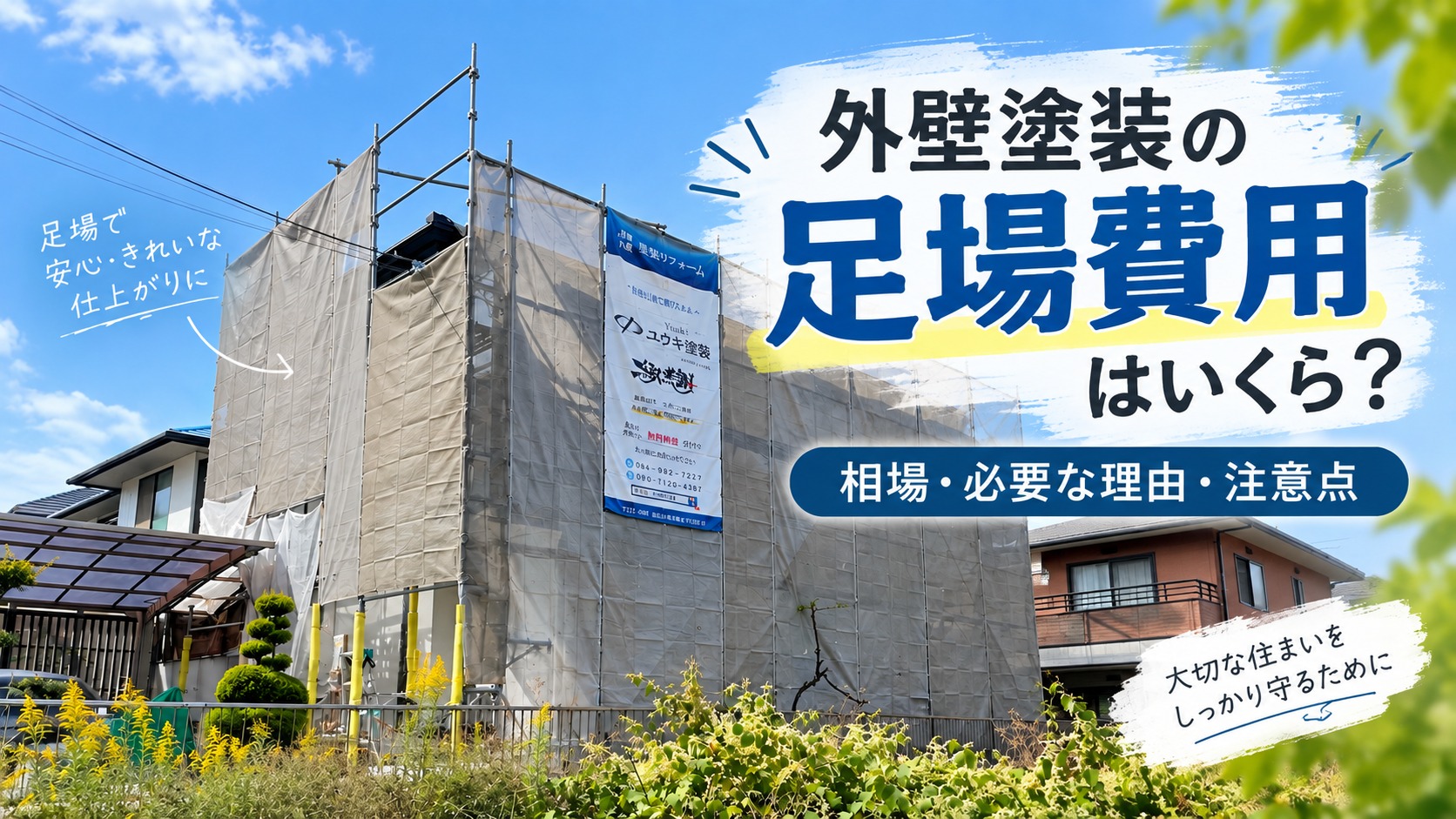 【2026年版】外壁塗装の足場費用はいくら？相場・必要な理由・注意点を解説