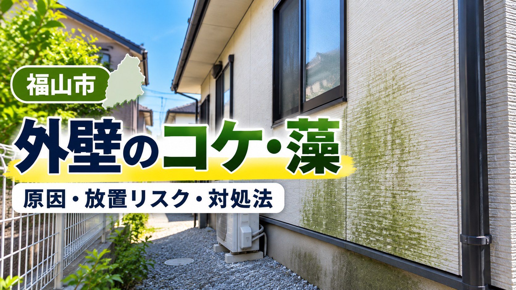 福山市で外壁にコケ・藻が生える原因は？放置リスクと対処法