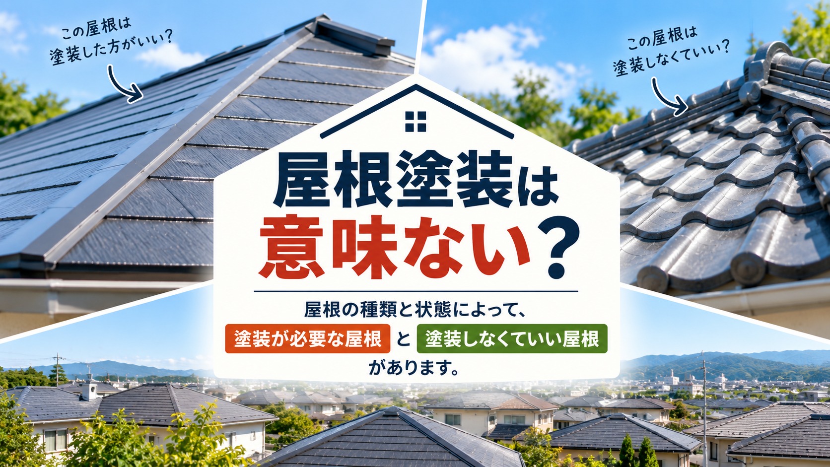 【2026年版】屋根塗装は意味ない？必要な屋根・不要な屋根と塗装できないケースを解説