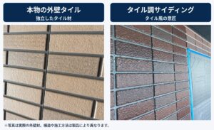 本物のベージュ色の外壁タイルと茶色いタイル調サイディングの比較
