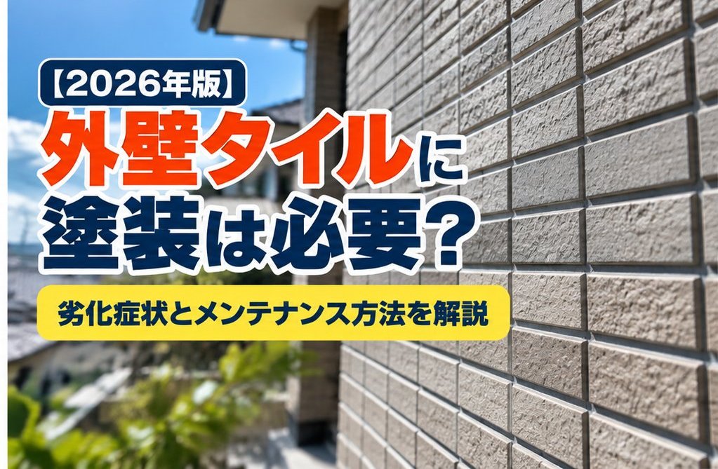 【2026年版】外壁タイルに塗装は必要?劣化症状とメンテナンス方法を解説